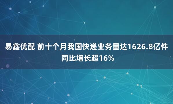 易鑫优配 前十个月我国快递业务量达1626.8亿件 同比增长超16%