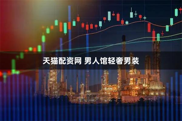 天猫配资网 男人馆轻奢男装