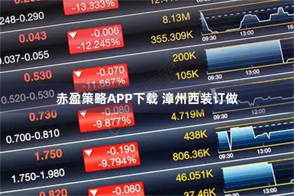 赤盈策略APP下载 漳州西装订做