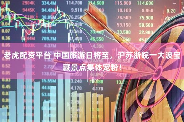 老虎配资平台 中国旅游日将至，沪苏浙皖一大波宝藏景点集体宠粉！